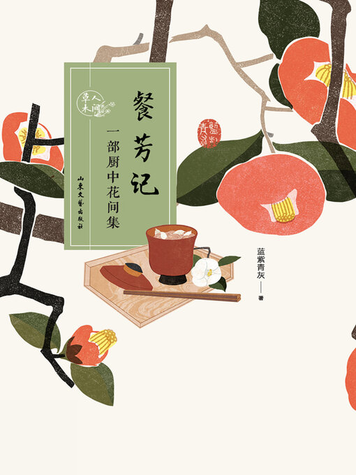 Title details for 餐芳记 by 蓝紫青灰 - Available
